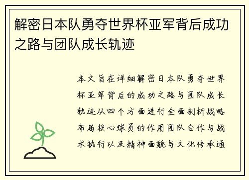 解密日本队勇夺世界杯亚军背后成功之路与团队成长轨迹