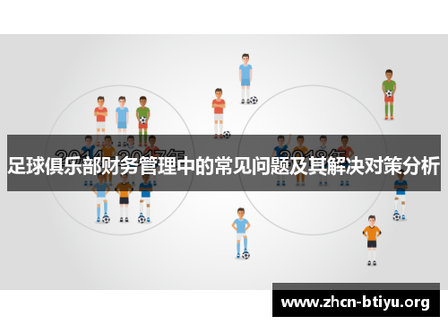 足球俱乐部财务管理中的常见问题及其解决对策分析
