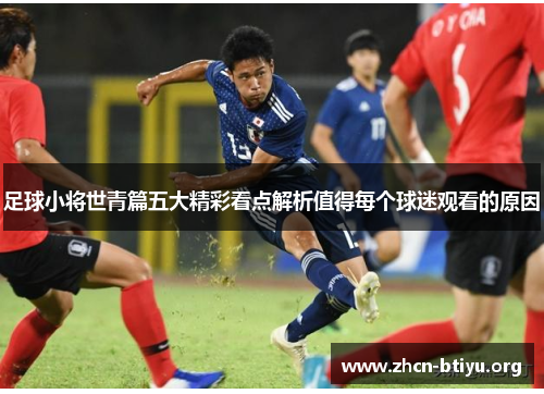 足球小将世青篇五大精彩看点解析值得每个球迷观看的原因 足球小将世青篇五大精彩看点解析值得每个球迷观看的原因