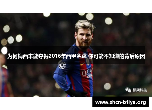 为何梅西未能夺得2016年西甲金靴 你可能不知道的背后原因 为何梅西未能夺得2016年西甲金靴 你可能不知道的背后原因