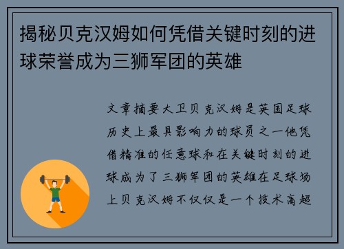 揭秘贝克汉姆如何凭借关键时刻的进球荣誉成为三狮军团的英雄 揭秘贝克汉姆如何凭借关键时刻的进球荣誉成为三狮军团的英雄