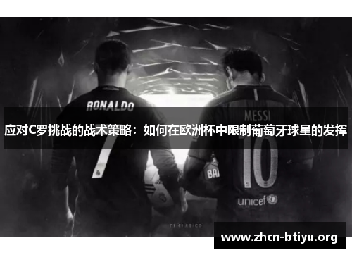 应对C罗挑战的战术策略：如何在欧洲杯中限制葡萄牙球星的发挥
