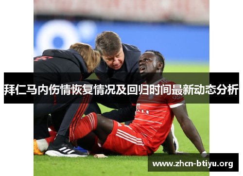 拜仁马内伤情恢复情况及回归时间最新动态分析