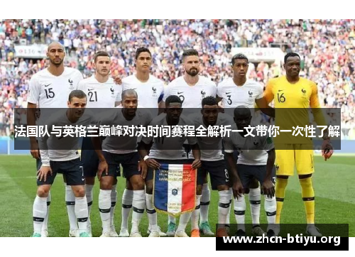 法国队与英格兰巅峰对决时间赛程全解析一文带你一次性了解