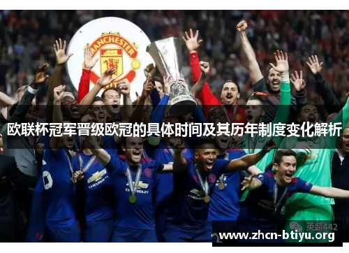 欧联杯冠军晋级欧冠的具体时间及其历年制度变化解析