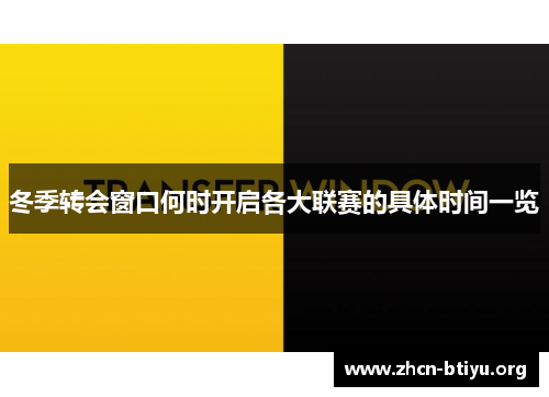 冬季转会窗口何时开启各大联赛的具体时间一览