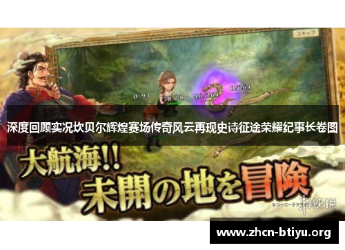 深度回顾实况坎贝尔辉煌赛场传奇风云再现史诗征途荣耀纪事长卷图 深度回顾实况坎贝尔辉煌赛场传奇风云再现史诗征途荣耀纪事长卷图