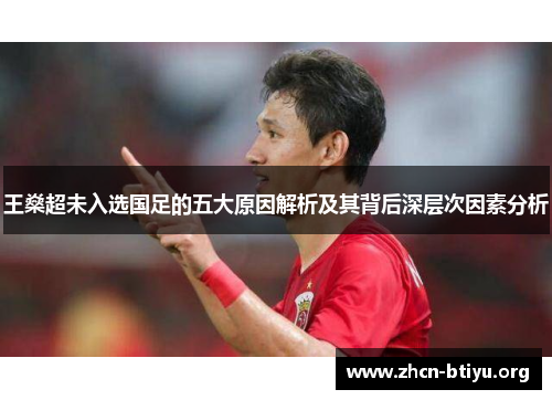 王燊超未入选国足的五大原因解析及其背后深层次因素分析 王燊超未入选国足的五大原因解析及其背后深层次因素分析
