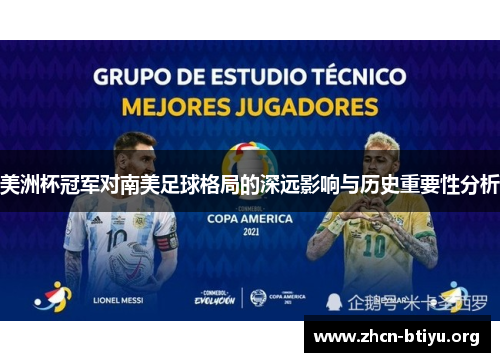 美洲杯冠军对南美足球格局的深远影响与历史重要性分析 美洲杯冠军对南美足球格局的深远影响与历史重要性分析