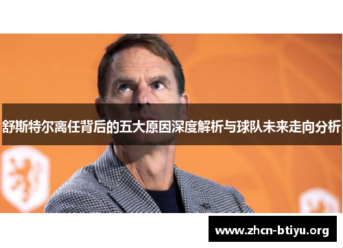 舒斯特尔离任背后的五大原因深度解析与球队未来走向分析 舒斯特尔离任背后的五大原因深度解析与球队未来走向分析