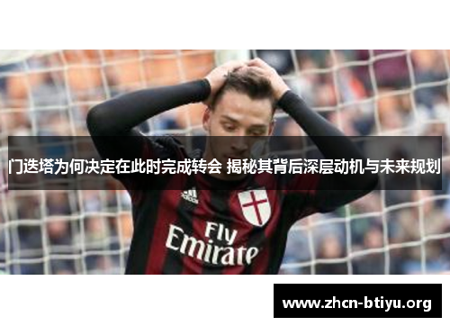 门迭塔为何决定在此时完成转会 揭秘其背后深层动机与未来规划