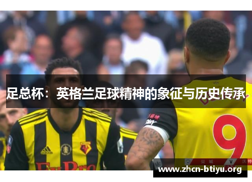 足总杯：英格兰足球精神的象征与历史传承