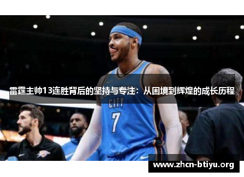 雷霆主帅13连胜背后的坚持与专注：从困境到辉煌的成长历程