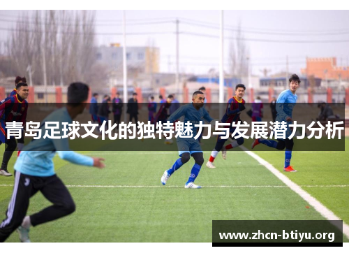 青岛足球文化的独特魅力与发展潜力分析
