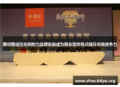 青训营成功案例助力品牌发展成为商业宣传亮点提升市场竞争力