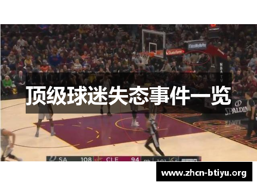 顶级球迷失态事件一览