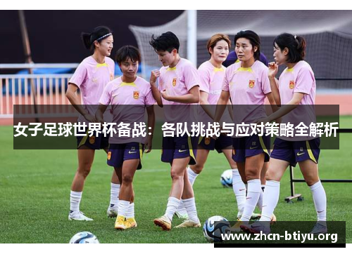 女子足球世界杯备战：各队挑战与应对策略全解析