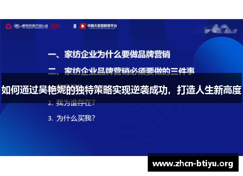 如何通过吴艳妮的独特策略实现逆袭成功，打造人生新高度