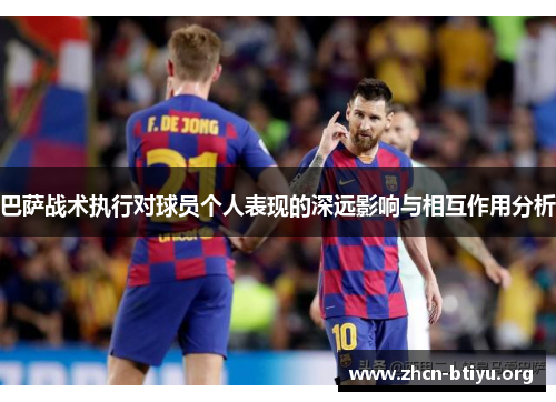 巴萨战术执行对球员个人表现的深远影响与相互作用分析