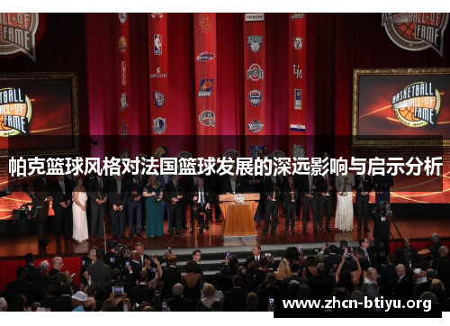 帕克篮球风格对法国篮球发展的深远影响与启示分析
