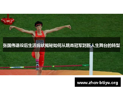 张国伟退役后生活现状揭秘如何从跳高冠军到新人生舞台的转型