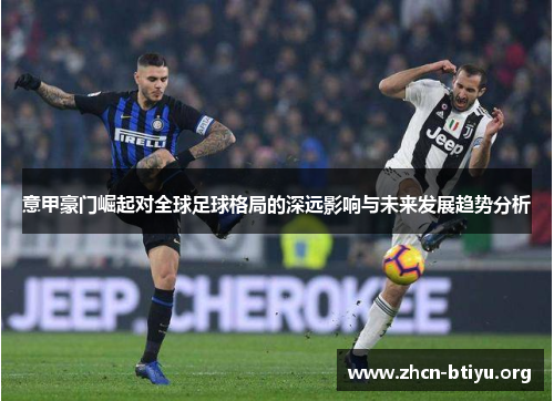 意甲豪门崛起对全球足球格局的深远影响与未来发展趋势分析