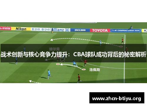 战术创新与核心竞争力提升：CBA球队成功背后的秘密解析