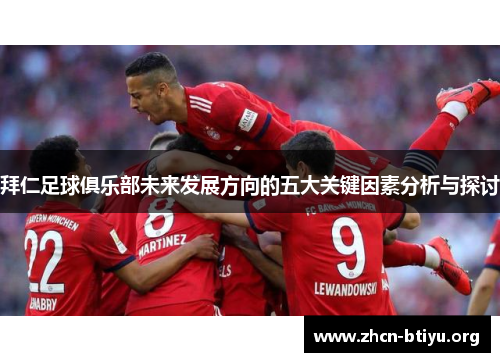 拜仁足球俱乐部未来发展方向的五大关键因素分析与探讨