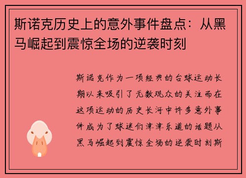 斯诺克历史上的意外事件盘点：从黑马崛起到震惊全场的逆袭时刻