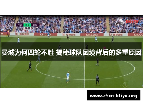 曼城为何四轮不胜 揭秘球队困境背后的多重原因