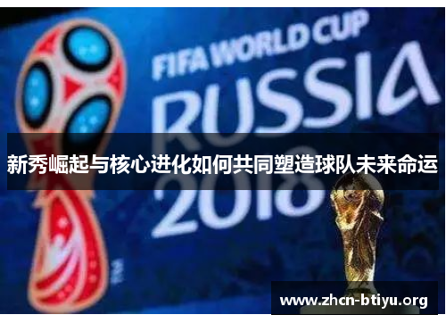 新秀崛起与核心进化如何共同塑造球队未来命运