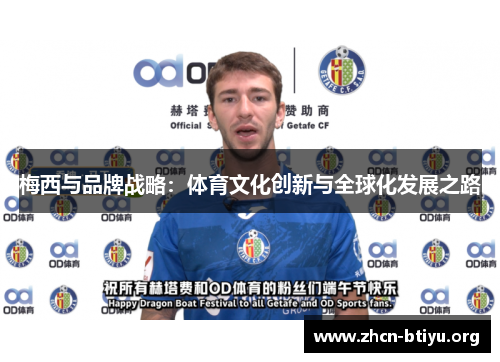 梅西与品牌战略：体育文化创新与全球化发展之路