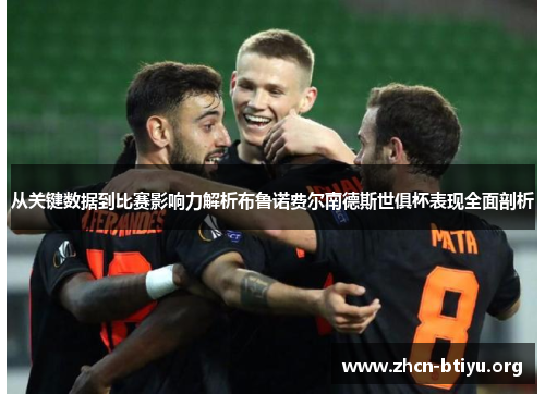 从关键数据到比赛影响力解析布鲁诺费尔南德斯世俱杯表现全面剖析